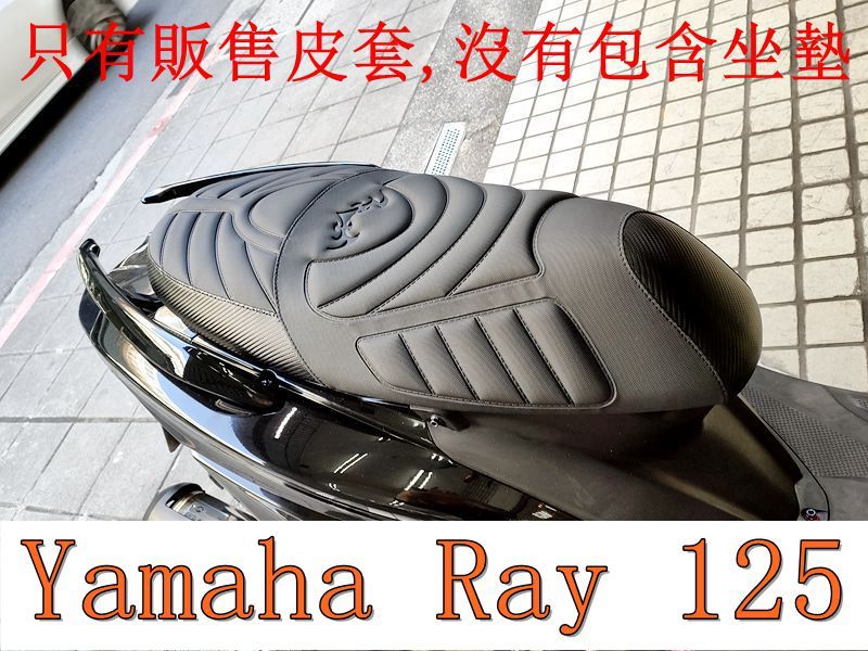 Yamaha Ray 125 機車坐墊套 活動式皮套 保護套 座墊套 機車椅套 機車坐墊