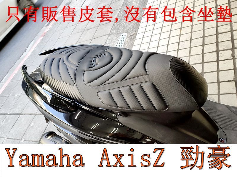 Yamaha AxisZ 勁豪125 機車坐墊套 活動式皮套 保護套 座墊套 機車椅套 機車坐墊