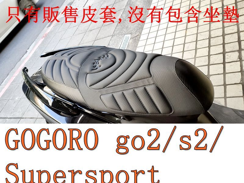 GOGORO go2/s2/Supersport 機車坐墊套 活動式皮套 保護套 座墊套 機車椅套 機車坐墊