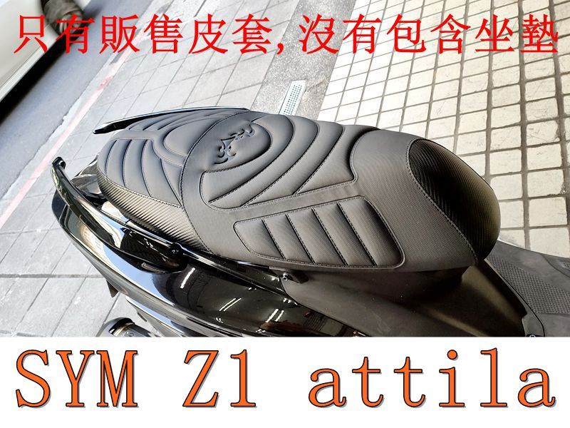 SYM Z1 attila 125 機車坐墊套 活動式皮套 保護套 座墊套 機車椅套 機車坐墊