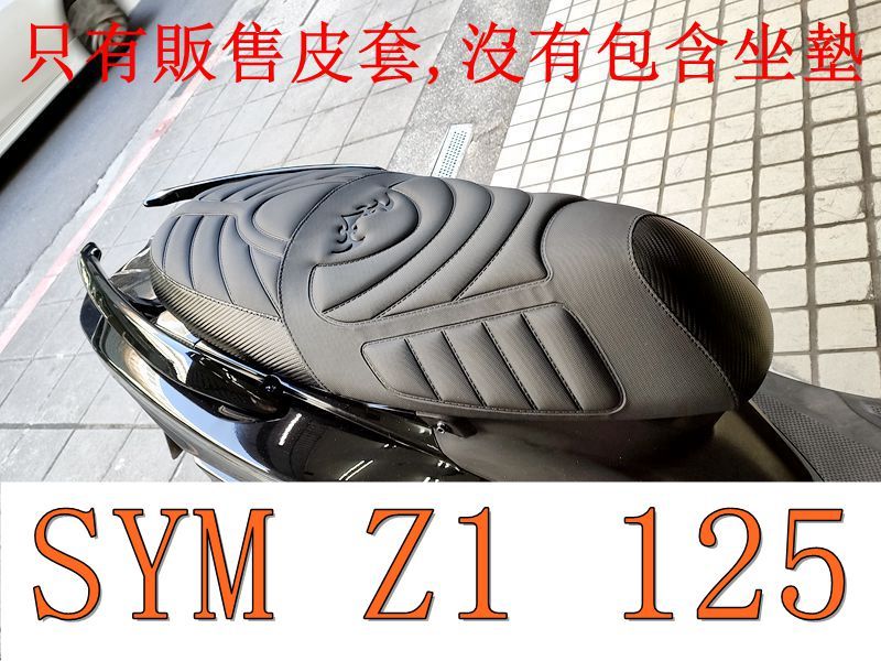 SYM Z1 125 機車坐墊套 活動式皮套 保護套 座墊套 機車椅套 機車坐墊