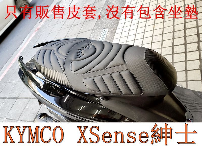 KYMCO 光陽 X Sense 紳士 125 機車坐墊套 活動式皮套 保護套 座墊套 機車椅套 機車坐墊