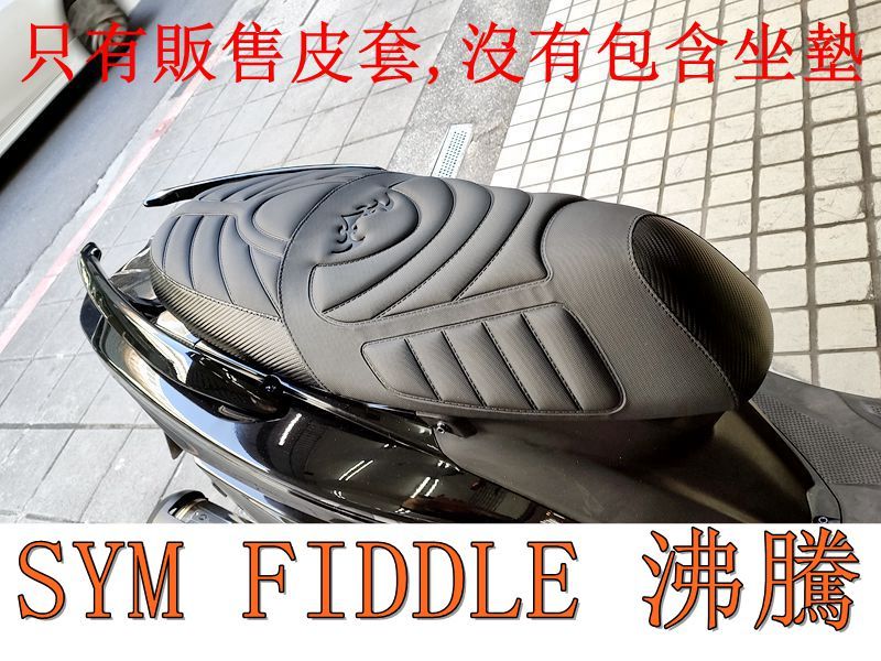 SYM 三陽 FIDDLE 沸騰125/150 機車坐墊套 活動式皮套 保護套 座墊套 機車椅套 機車坐墊