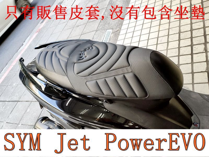 SYM Jet Power EVO 125 活動式皮套 保護套 座墊套 機車椅套 機車坐墊套