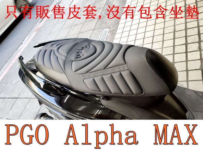 PGO Alpha MAX 125 機車坐墊套 活動式皮套 保護套 座墊套 機車椅套 機車坐墊