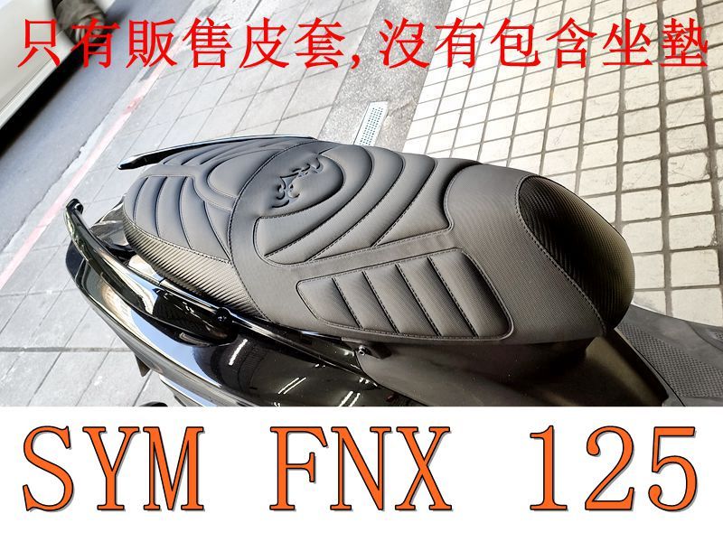 SYM FNX 125 機車坐墊套 活動式皮套 保護套 座墊套 機車椅套 機車坐墊