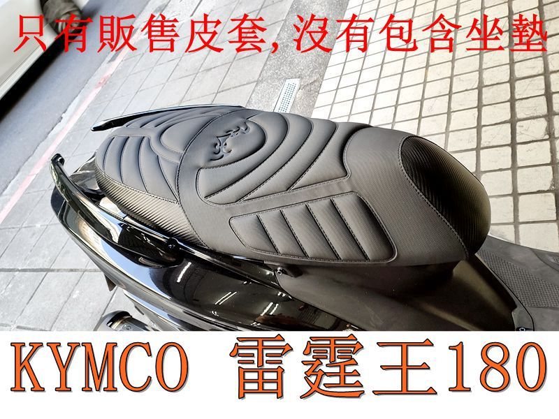 KYMCO光陽 雷霆王180 機車坐墊套 活動式皮套 保護套 座墊套 機車椅套 機車坐墊