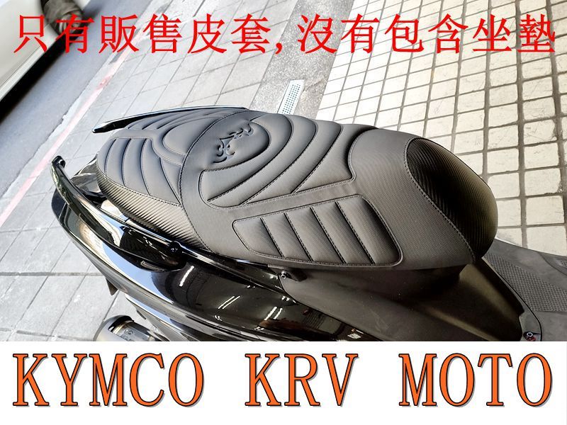 KYMCO KRV Moto 180 機車坐墊套 活動式皮套 保護套 座墊套 機車椅套 機車坐墊