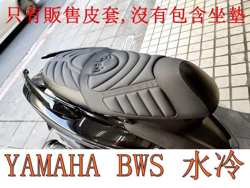 YAMAHA BWS 水冷125 機車坐墊套 活動式皮套 保護套 座墊套 機車椅套 機車坐墊