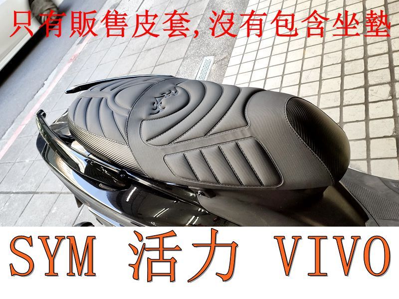 SYM 三陽活力 VIVO 125 機車坐墊套 活動式皮套 保護套 座墊套 機車椅套 機車坐墊