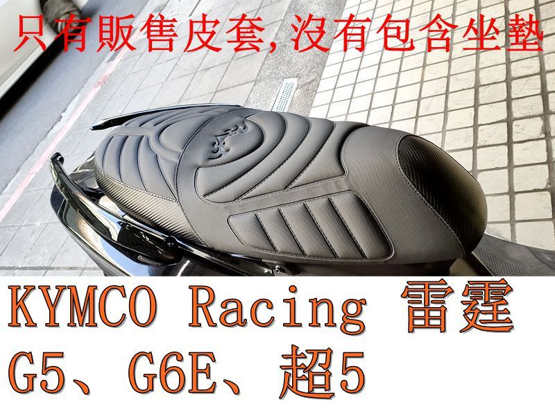 KYMCO Racing 125/150雷霆、G5、G6E、超5 機車坐墊套 活動式皮套 保護套 座墊套
