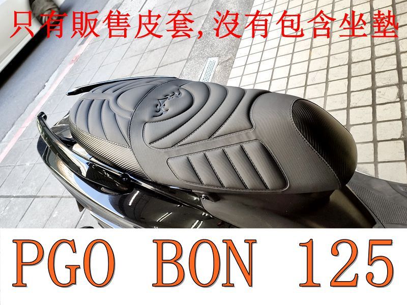 PGO BON 125 機車坐墊套 活動式皮套 保護套 座墊套 機車椅套 機車坐墊