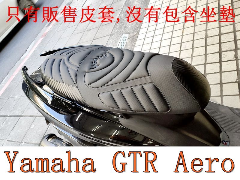 Yamaha GTR Aero 125 機車坐墊套 活動式皮套 保護套 座墊套 機車椅套 機車坐墊