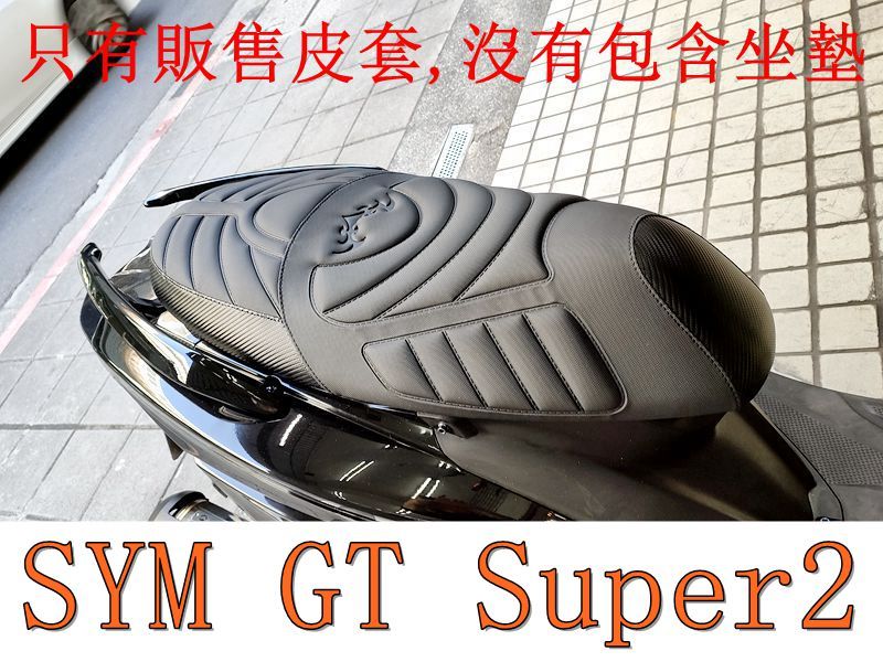 SYM GT Super 2 125 機車坐墊套 活動式皮套 保護套 座墊套 機車椅套 機車坐墊