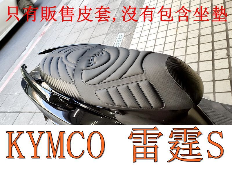 KYMCO 雷霆S RACING S 125/150 機車坐墊套 活動式皮套 保護套 座墊套 機車椅套 機車坐墊