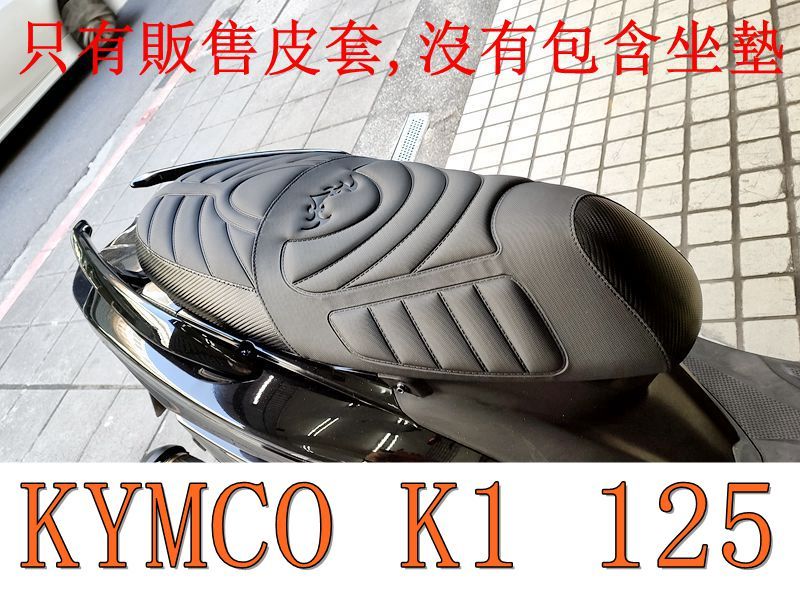 KYMCO K1 125（掛勾無開洞）機車坐墊套 活動式皮套 保護套 座墊套 機車椅套 機車坐墊