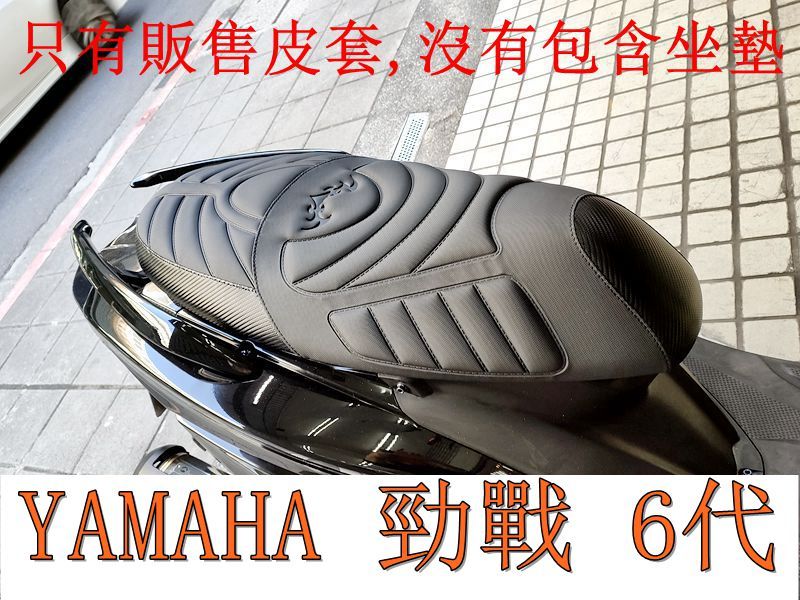 YAMAHA 勁戰 6代/6.5代 125 機車坐墊套 活動式皮套 保護套 座墊套 機車椅套 機車坐墊