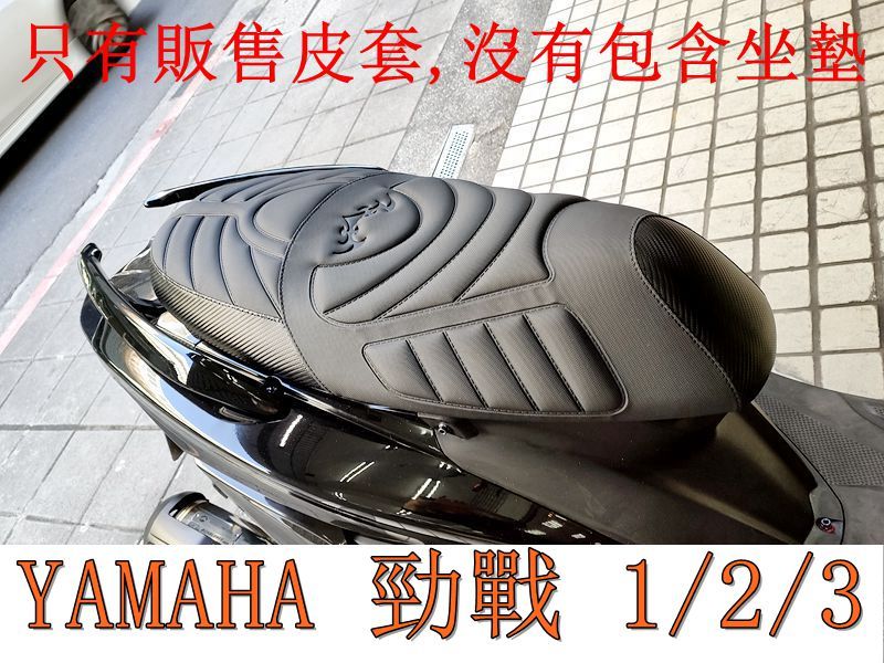YAMAHA 勁戰 1代/ 2代/ 3代 125機車坐墊套 活動式皮套 保護套 座墊套 機車椅套 機車坐墊
