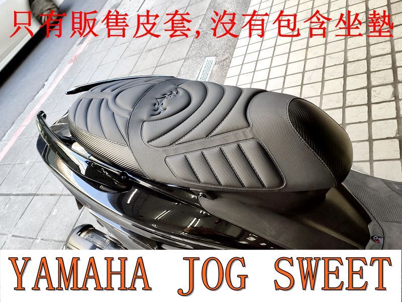 YAMAHA Jog Sweet 115 機車坐墊套 活動式皮套 保護套 座墊套 機車椅套 機車坐墊