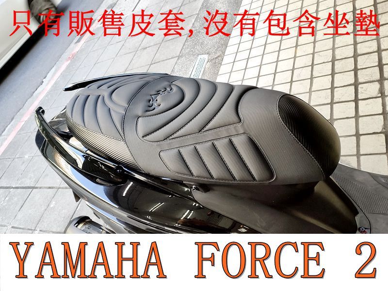 Yamaha Force 2.0 155 機車坐墊套 活動式皮套 保護套 座墊套 機車椅套 機車坐墊