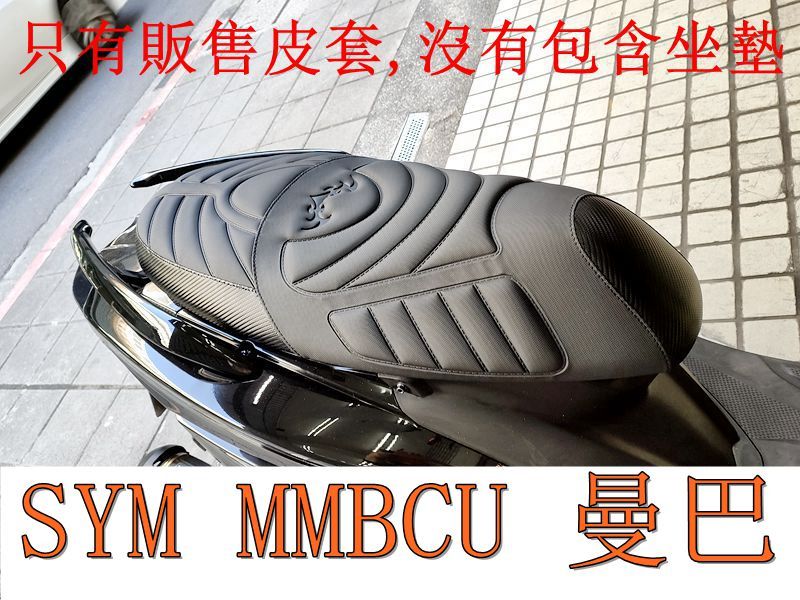 SYM 三陽 曼巴 158 MMBCU 158 機車坐墊套 活動式皮套 保護套 座墊套 機車椅套 機車坐墊