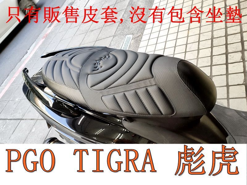 PGO TIGRA 125/150 彪虎 125/150 機車坐墊套 活動式皮套 保護套 座墊套 機車椅套 機車坐墊