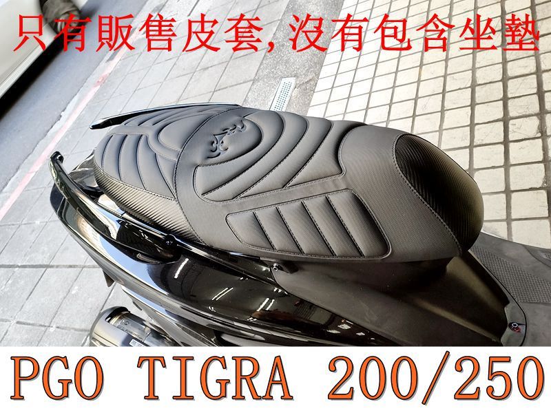 PGO TIGRA 200/250 彪虎200/250 機車坐墊套 活動式皮套 保護套 座墊套 機車椅套 機車坐墊