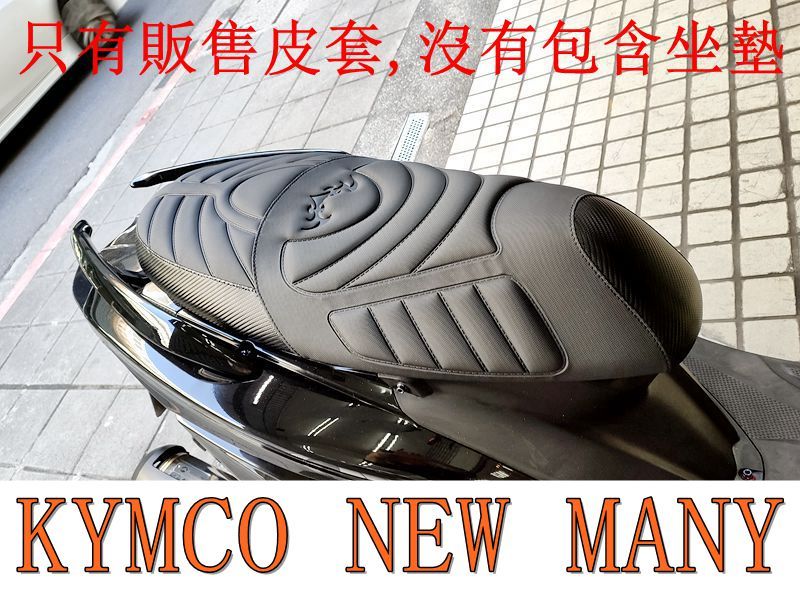 KYMCO NEW MANY 125（掛勾無開洞）機車坐墊套 活動式皮套 保護套 座墊套 機車椅套 機車坐墊