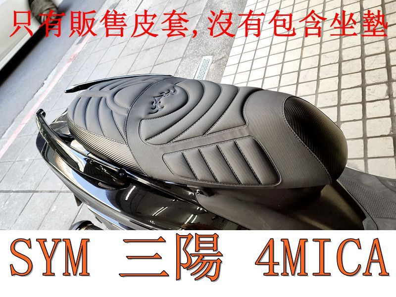 SYM 三陽 4MICA 150 機車坐墊套 活動式皮套 保護套 座墊套 機車椅套 機車坐墊