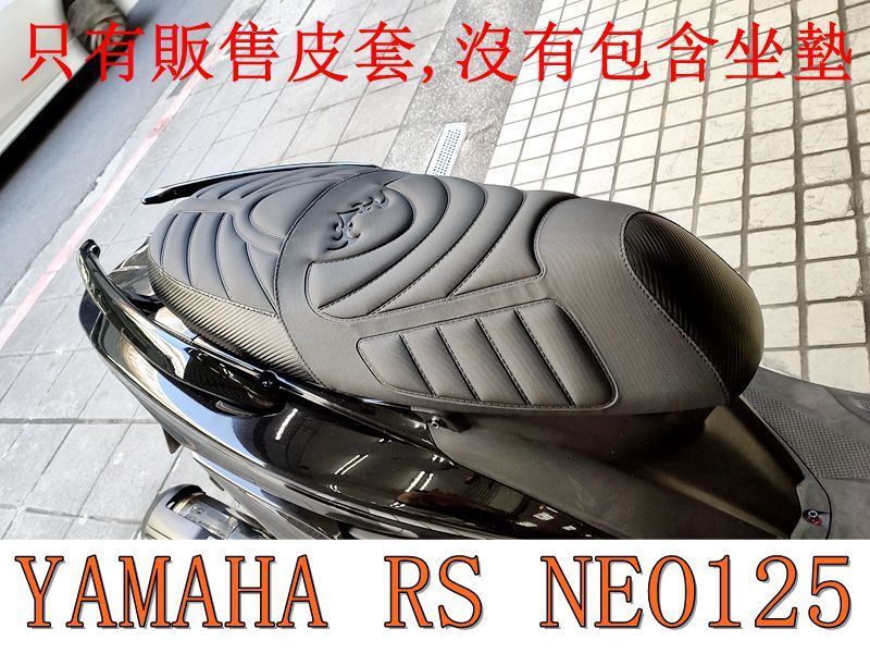YAMAHA RS NEO125 機車坐墊套 活動式皮套 保護套 座墊套 機車椅套 機車坐墊