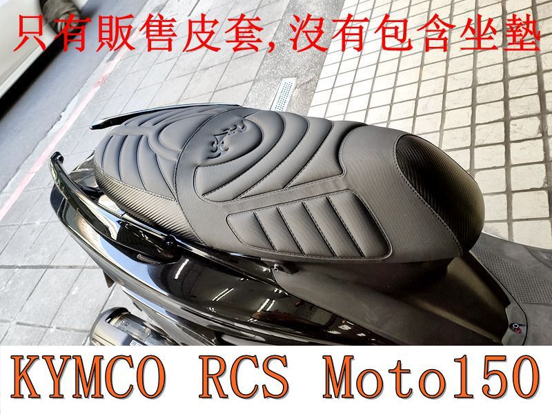 KYMCO光陽 RCS Moto150 機車坐墊套 活動式皮套 保護套 座墊套 機車椅套 機車坐墊