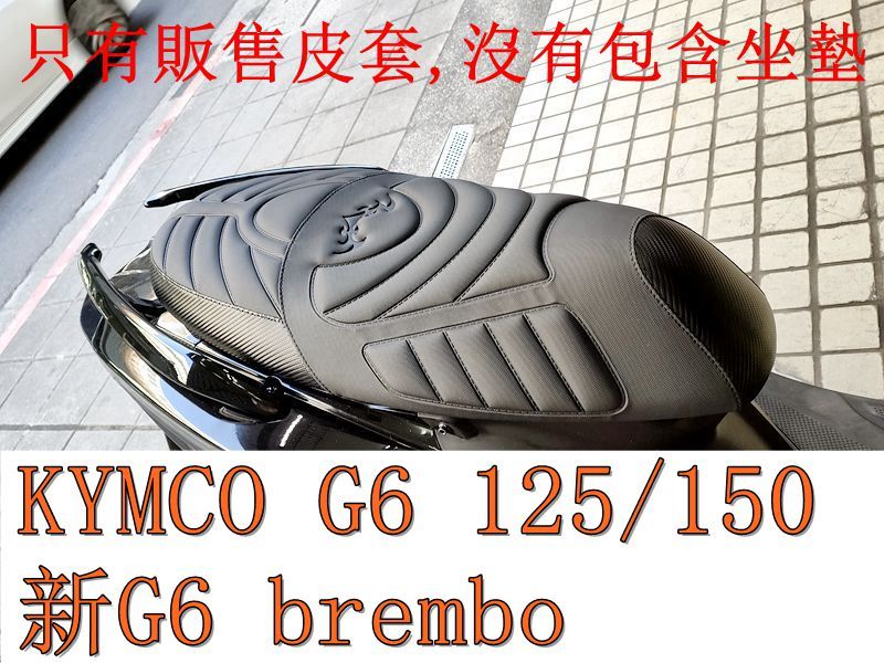KYMCO G6 125/150、新G6 brembo 機車坐墊套 活動式皮套 保護套 座墊套 機車椅套 機車坐墊