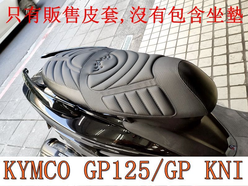 KYMCO光陽 GP125 / GP KNI 機車坐墊套 活動式皮套 保護套 座墊套 機車椅套 機車坐墊