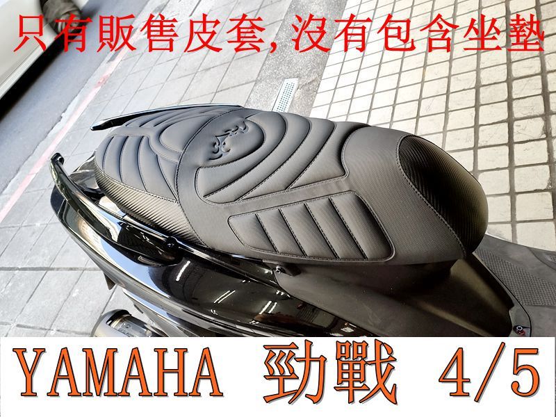 YAMAHA 勁戰 4代/ 5代125 機車坐墊套 活動式皮套 保護套 座墊套 機車椅套 機車坐墊
