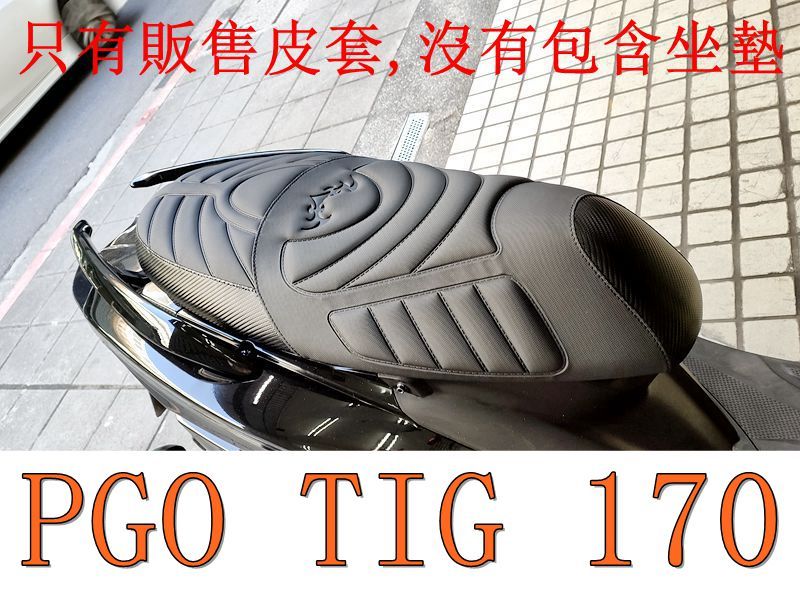 PGO TIG 170 機車坐墊套 活動式皮套 保護套 座墊套 機車椅套 機車坐墊