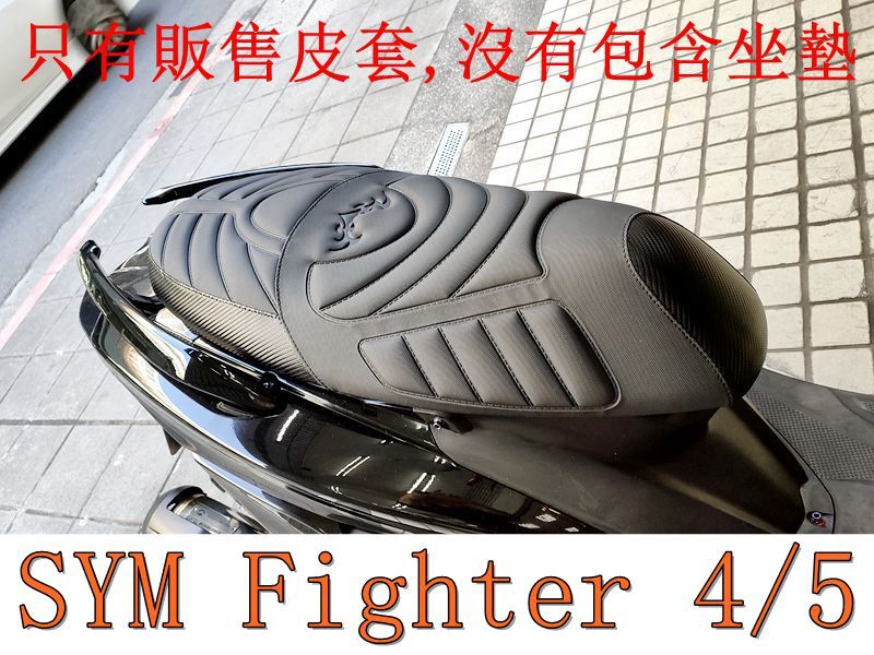 SYM 悍將Fighter 四代/五代 機車坐墊套 活動式皮套 保護套 座墊套 機車椅套