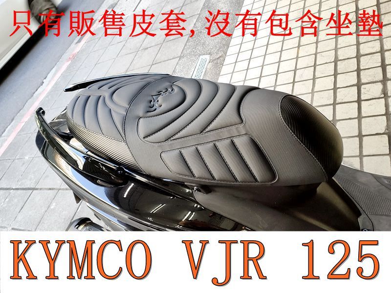 KYMCO VJR 125 機車坐墊套 活動式皮套 保護套 座墊套 機車椅套 機車坐墊