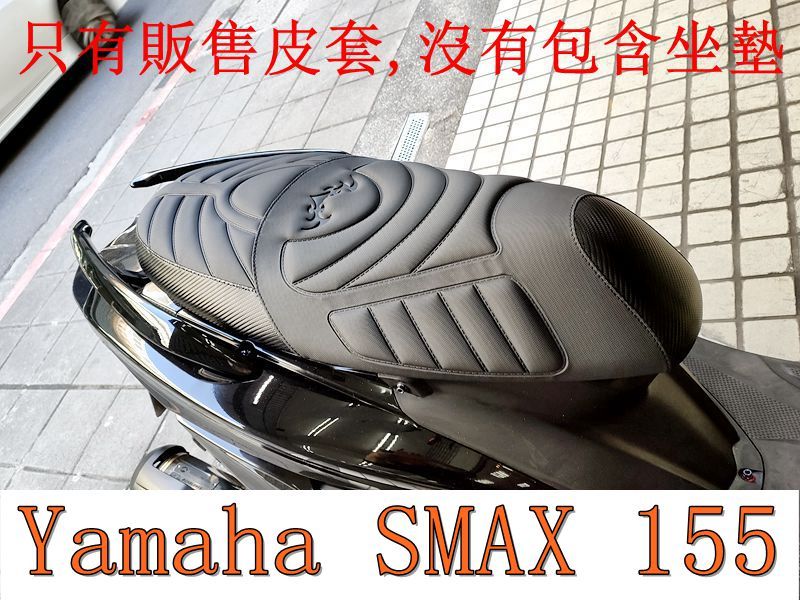 Yamaha SMAX 155 機車坐墊套 活動式皮套 保護套 座墊套 機車椅套 機車坐墊