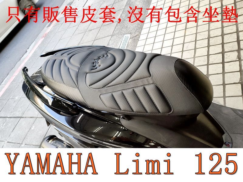 YAMAHA Limi 125 活動式皮套 保護套 座墊套 機車椅套 機車坐墊套