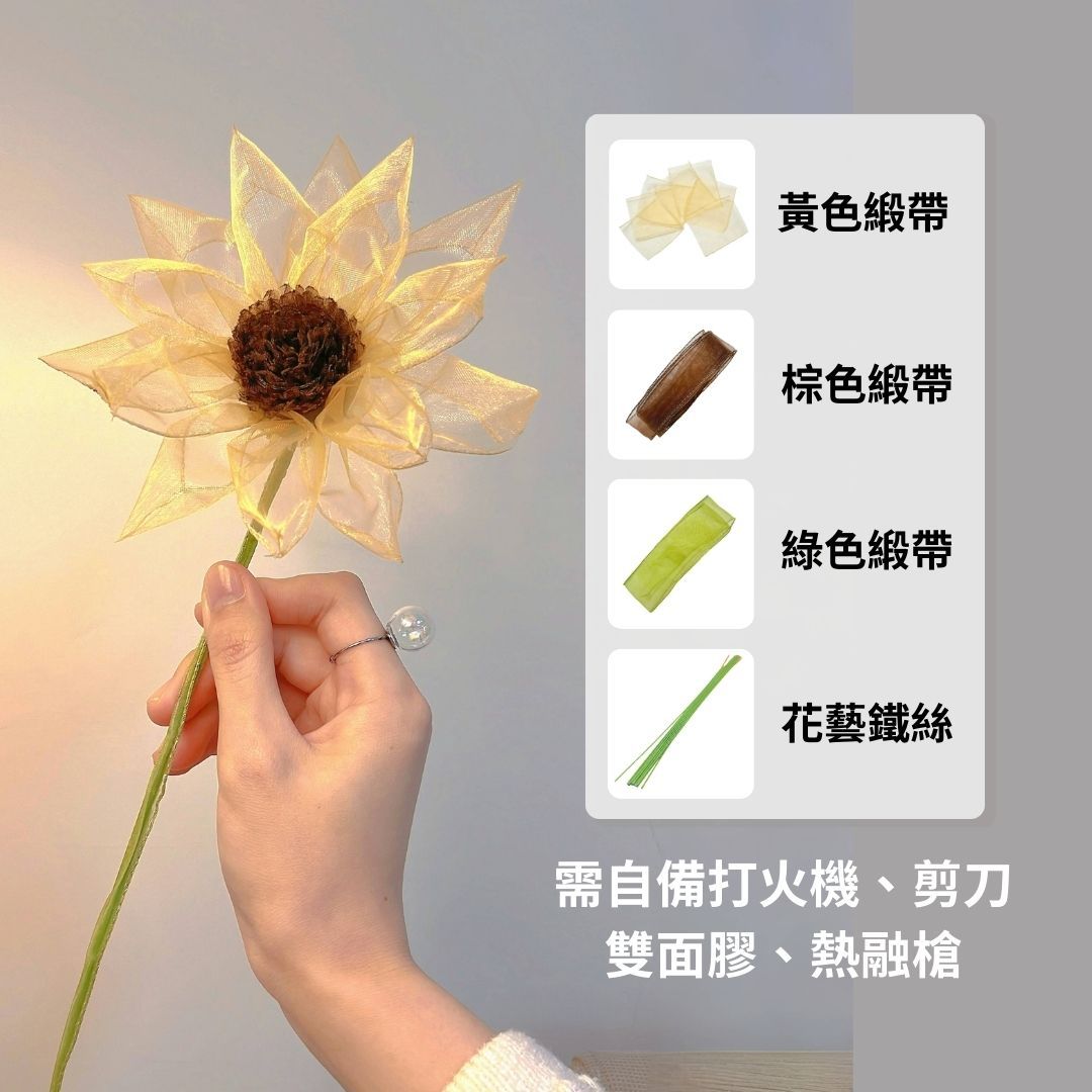 向日葵緞帶花材料包（僅有緞帶和鐵絲）