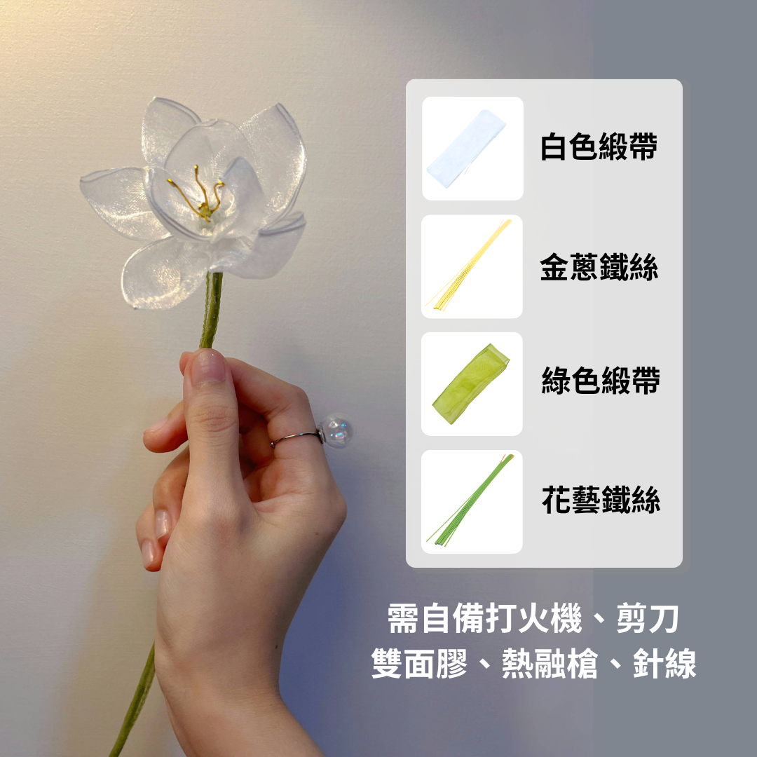 茉莉緞帶花材料包（僅有緞帶和鐵絲）