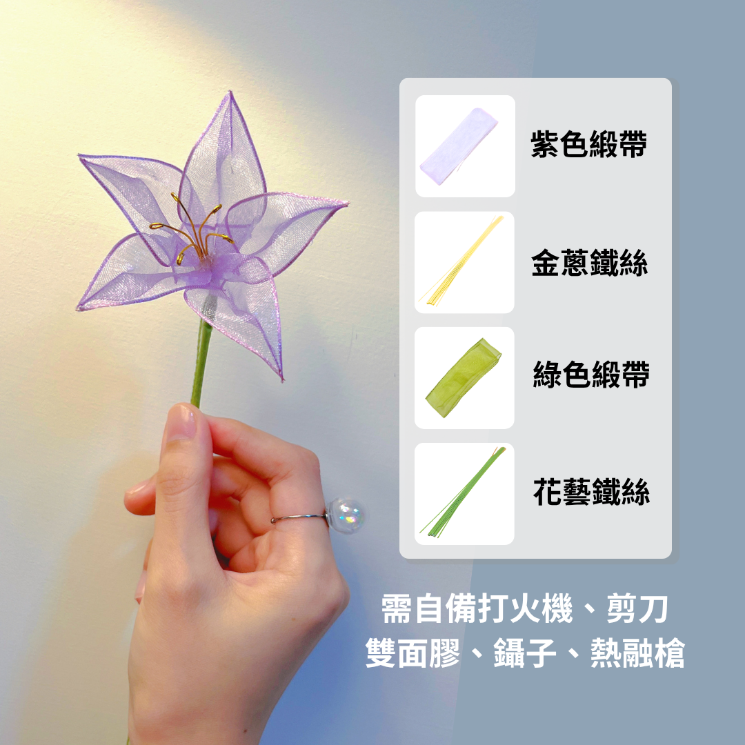 桔梗緞帶花材料包（僅有緞帶和鐵絲）