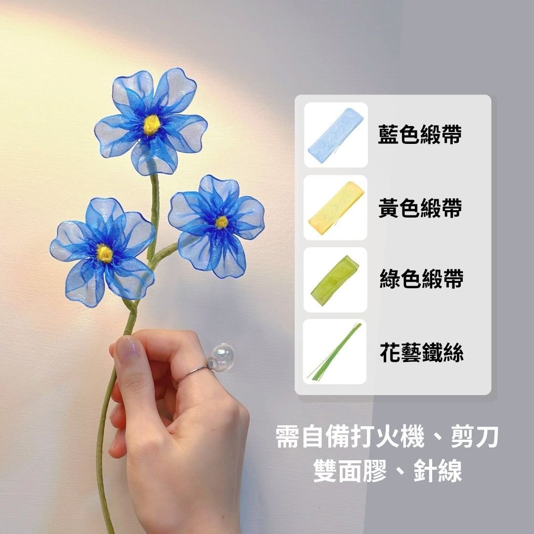 勿忘我緞帶花材料包（僅有緞帶和鐵絲）