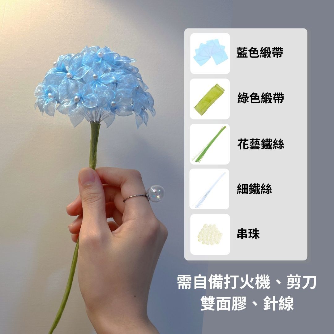 繡球花緞帶花材料包（僅有緞帶、鐵絲和串珠）