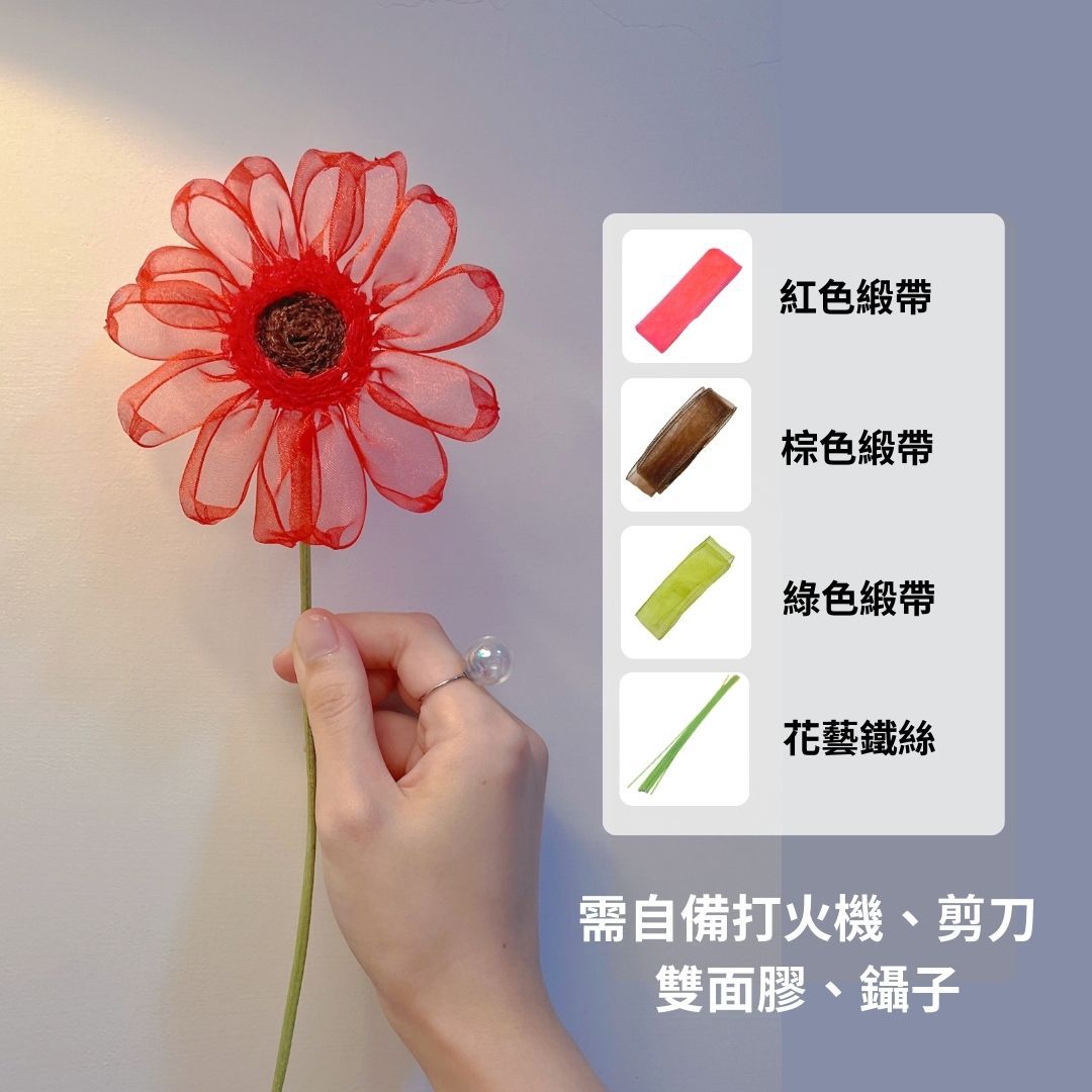 非洲菊緞帶花材料包（僅有緞帶和鐵絲）