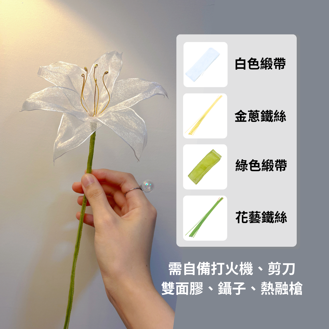 百合花緞帶花材料包（僅有緞帶、鐵絲）