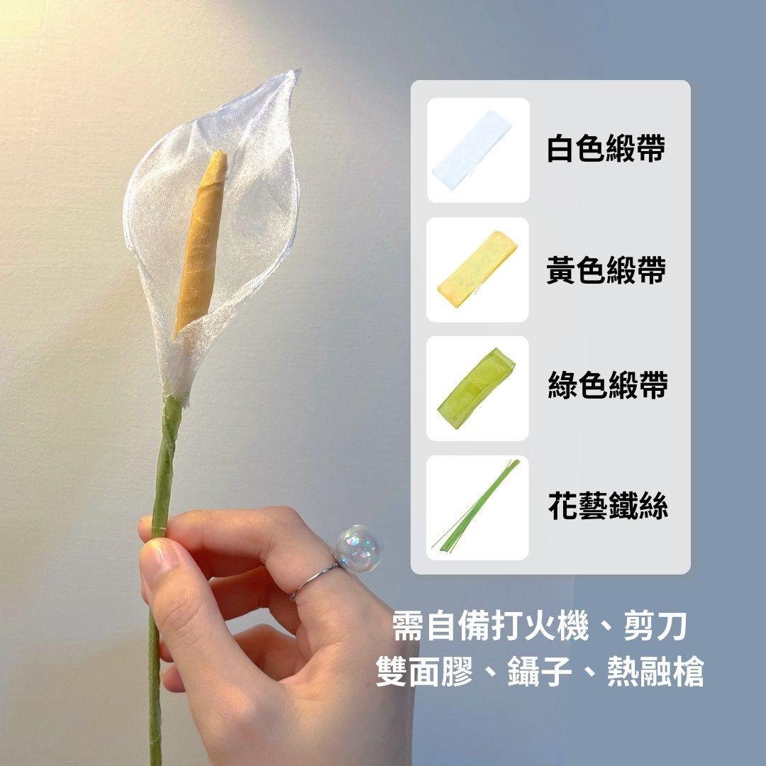海芋緞帶花材料包（僅有緞帶和鐵絲）