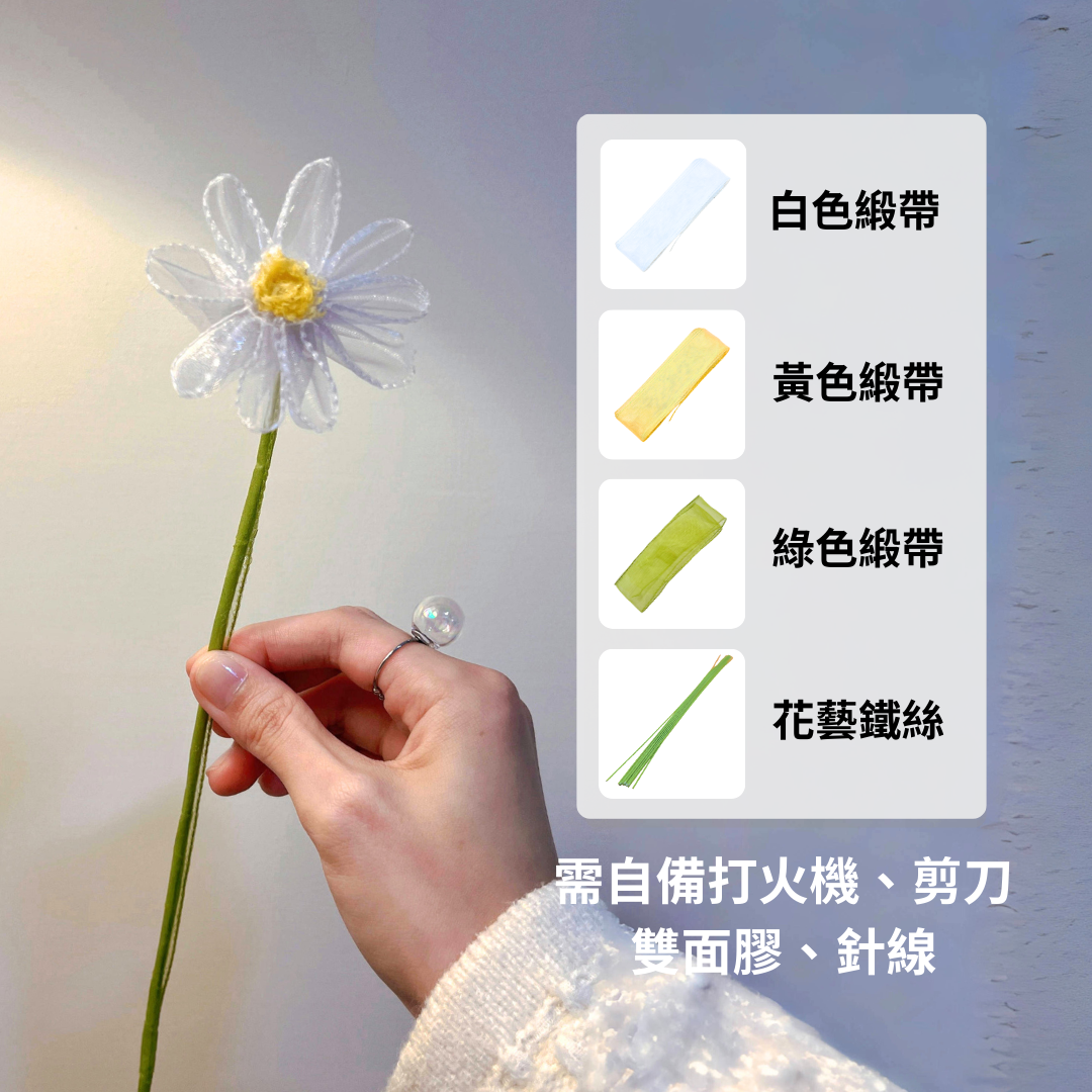 瑪格麗特緞帶花材料包（僅有緞帶和鐵絲）