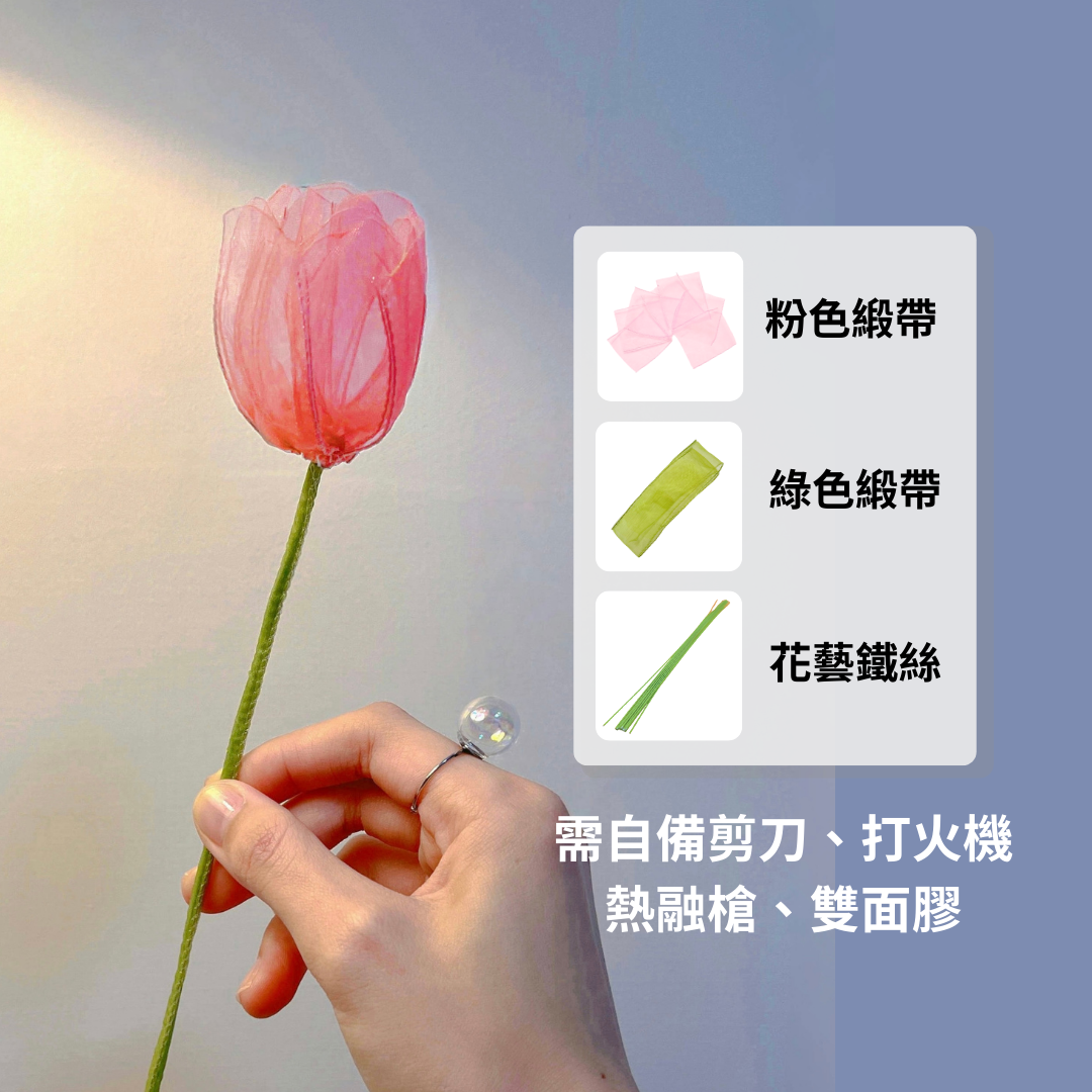 鬱金香緞帶花材料包（僅有緞帶和鐵絲）
