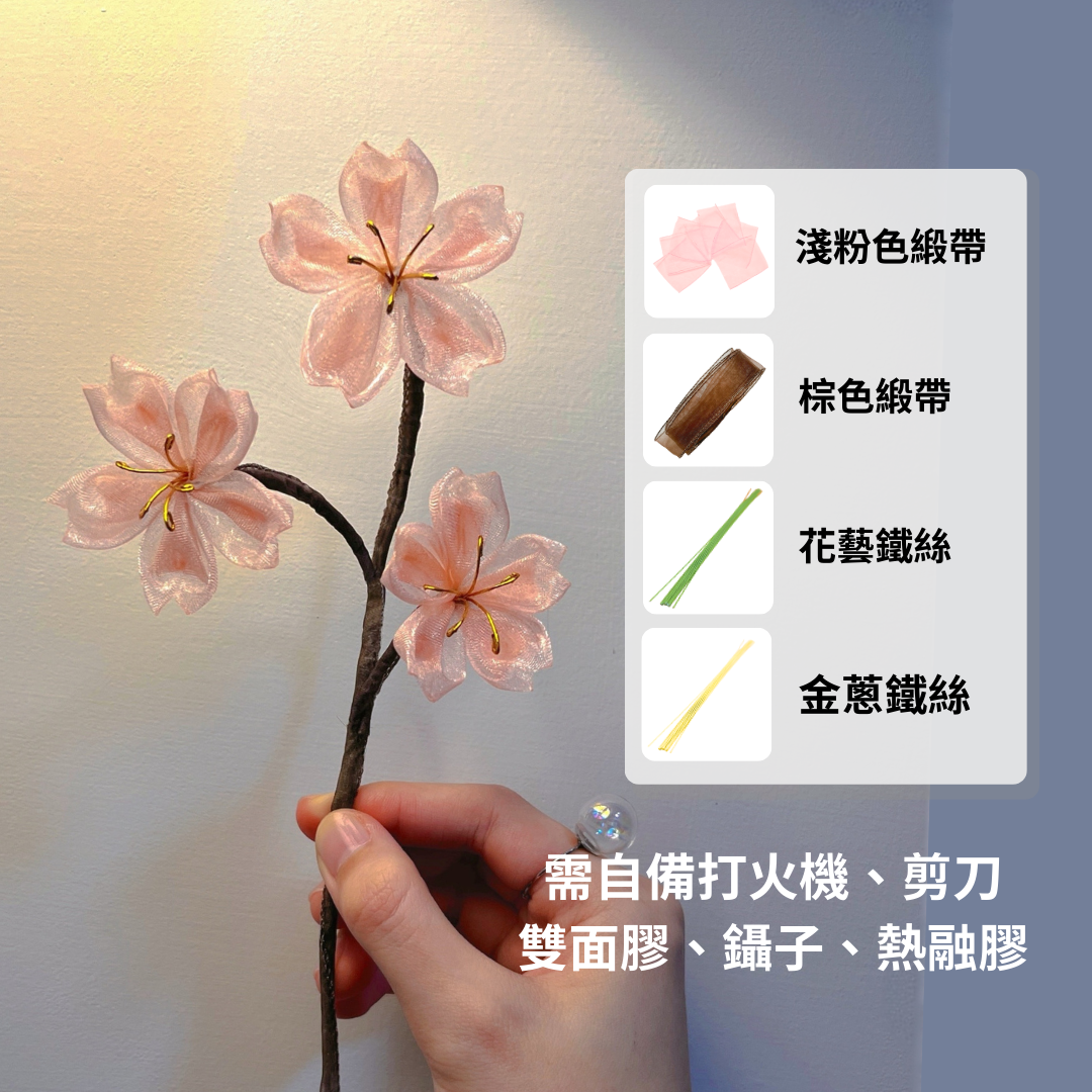 櫻花緞帶花材料包（僅有緞帶和鐵絲）